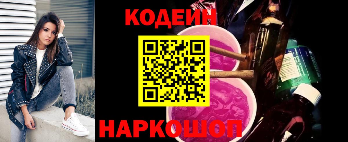 Кодеин Purple Drank  Вход с VPN  Шарыпово 